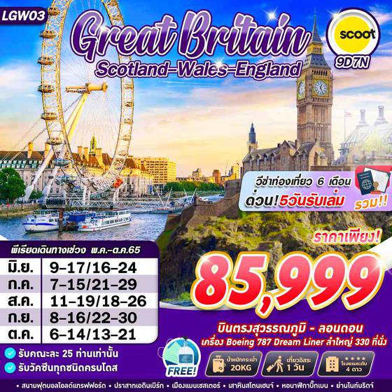 GREAT BRITAIN อังกฤษ เวลล์ สกอตแลนด์ 9 วัน 7 คืน มิย-ตค 65 เริ่ม 85,999 (TR)