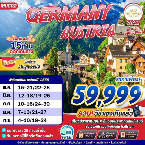 GERMANY AUSTRIA 7 วัน 4 คืน  พค-กย 65 เริ่ม 59,999 (EY)