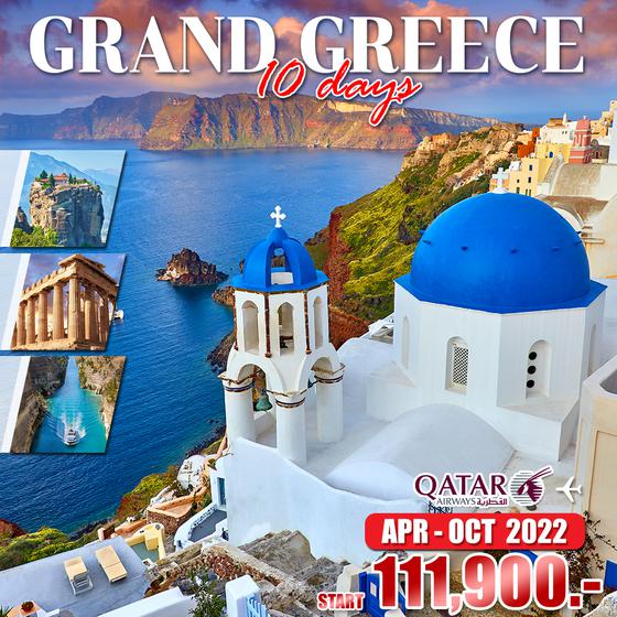Grand Greece พรีเมี่ยม 10 วัน 7 คืน เดินทาง พ.ค.-ต.ค.65 เริ่มต้น 113,900.- (QR)