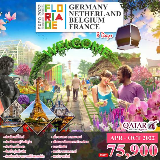 WQRCEXPO เยอรมัน เนเธอร์แลนด์ เบลเยี่ยม (FLORIADE EXPO 2022) 8 วัน 5 คืน เดือน พ.ค.-ต.ค.65 เริ่มต้น 75,900.- (QR)