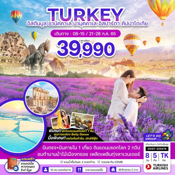 ตุรกี อิสตันบูล ชานัคคาเล ปามุคคาเล ลาเวนเดอร์ คัปปาโเกีย 8 วัน 5 คืน กค 65 เริ่มต้น 39,999 (TK)