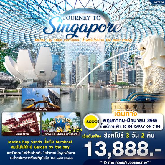 JOURNEY TO SINGAPORE 3วัน 2คืน พค-มิย 65 เริ่มต้น 13,888(TR)