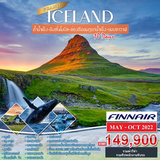 แกรนด์ไอซ์แลนด์ 10 วัน เที่ยวรอบประเทศ  พค-ตค 65 เริ่ม 149,900  (AY)