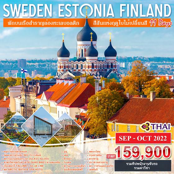 สวีเดน เอสโตเนีย ฟินแลนด์  ใบไม้เปลี่ยนสี ล่าแสงเหนือ 11 วัน 9 คืน กย-ธค 65 เริ่ม 159,900 (TG)
