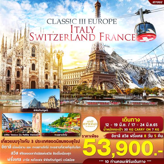 CLASSIC III EUROPE ITALY SWITZERLAND FRANCE 8 วัน 5 คืน มิย 65 เริ่ม 53,900 (EY)