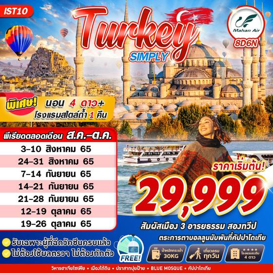 TURKEY ตุรกี Super Save 8วัน 6คืน เดินทาง พ.ค.-ก.ย.65 เริ่มต้น 26,999.- (W5)