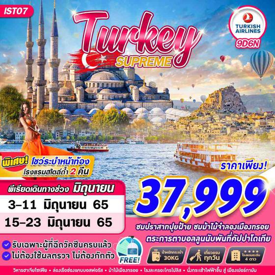 TURKEY SUPREME 9 วัน 6 คืน มิย 65 เริ่ม 37,999(TK)