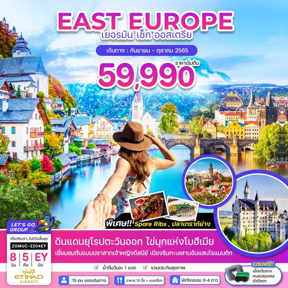 EAST EUROPE เยอรมัน เช็ก ออสเตรีย 8 วัน 5 คืน  กย-ตค 65 เริ่ม 59,900(EY)