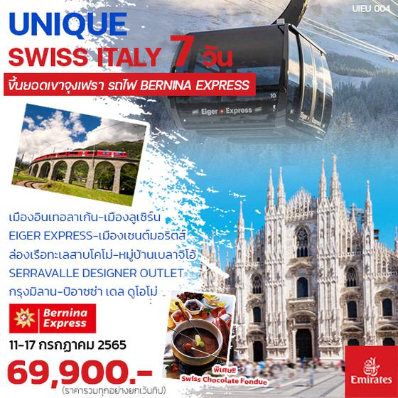 Switzerland Italy 7 Days เดินทาง 11-17 ก.ค.65 ราคา 69,900.- (EK)