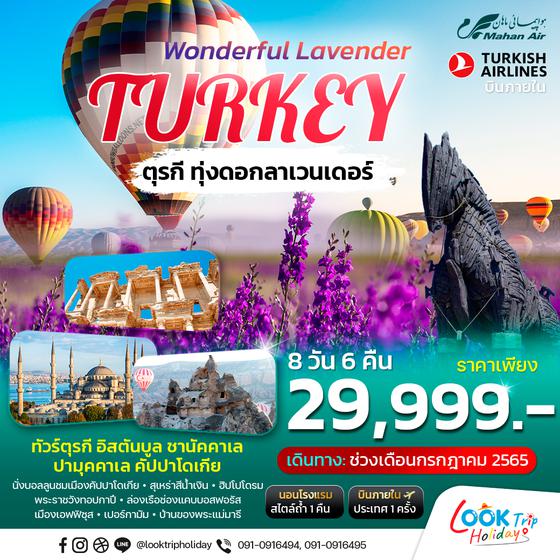 Turkey Wonderful Lavender ทัวร์ตุรกี 8วัน 6คืน เดินทาง ก.ค.65 ราคา 29,999.- (W5 & TK)