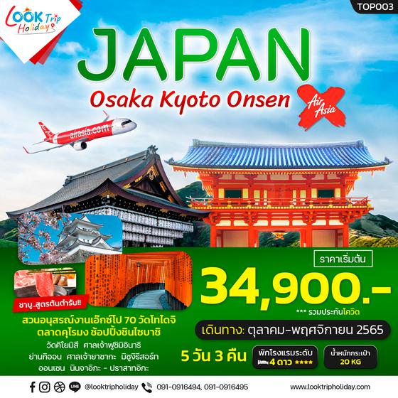 OSAKA KYOTO ONSEN ญี่ปุ่น 5D3N เดินทาง ต.ค.-พ.ย.65 เริ่มต้น 34,900.- (XJ)