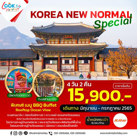 Korea New Normal Special เกาหลี 4วัน 2คืน เดินทาง มิ.ย.-ก.ค.65 เริ่มต้น 15,900.- (7C)