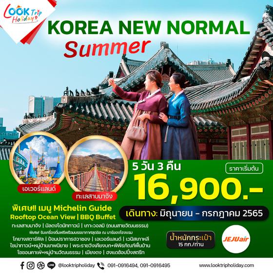 Korea New Normal Summer เกาหลี 5วัน 3คืน เดินทาง มิ.ย.-ก.ค.65 เริ่มต้น 16,900.- (7C)