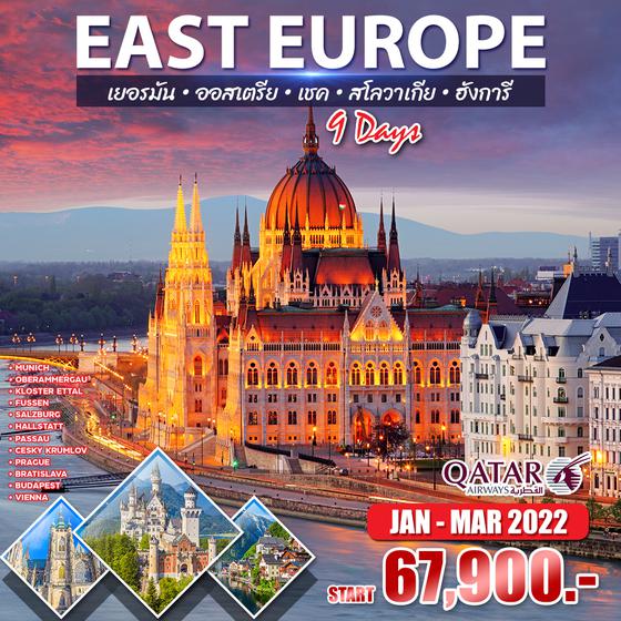 โปรแกรม ยุโรปตะวันออก 9 วัน 6 คืน (QR) เยอรมัน-ออสเตรีย-เชค-สโลวาเกีย-ฮังการี