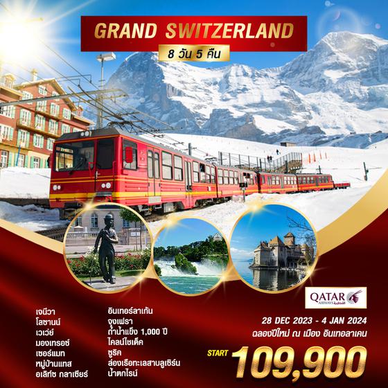 โปรแกรม แกรนด์สวิตเซอร์แลนด์-นั่งรถไฟขึ้นยอดเขาริกิ  8 วัน 5 คืน (QR)