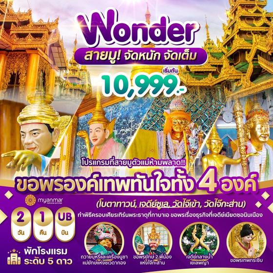 Wonder Myanmar พม่า,ย่างกุ้ง,สิเรียม,เจดีย์กลางน้ำ,เทพทันใจไจ๊เข้า 2วัน1คืน