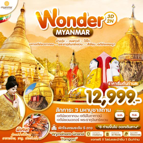 Wonder Myanmar 3D2N ย่างกุ้ง-หงสาวดี-ไจ๊โท-มหาเจดีย์ชเวดากอง-พระธาตุอินทร์แขวน-สิเรียม เจดีย์เยเลพญา