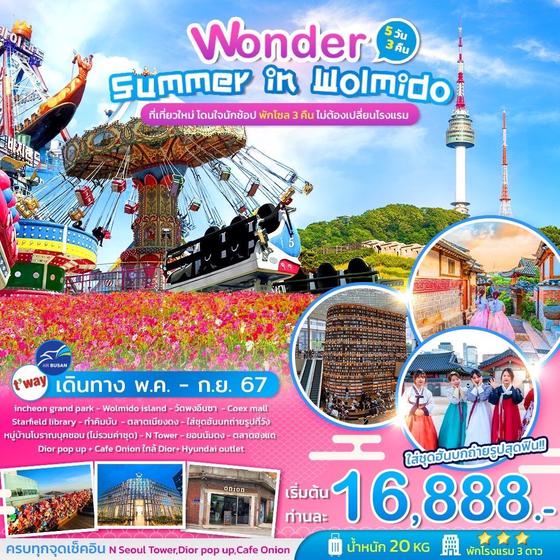 Wonder  Summer in Wolmido
5วัน 3คืน บินสายการบิน AIR BUSAN