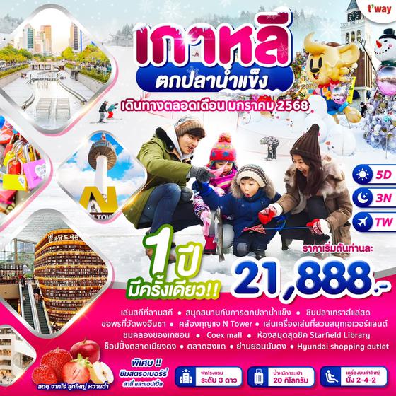 Wonder Ice Fishing 5วัน 3คืน บิน TW