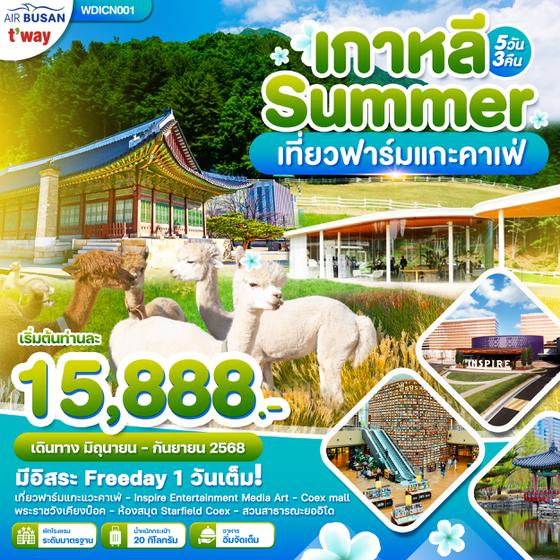 WDICN001 Wonder Korea Summer เที่ยวฟาร์มแกะ คาเฟ่ 5 วัน 3 คืน