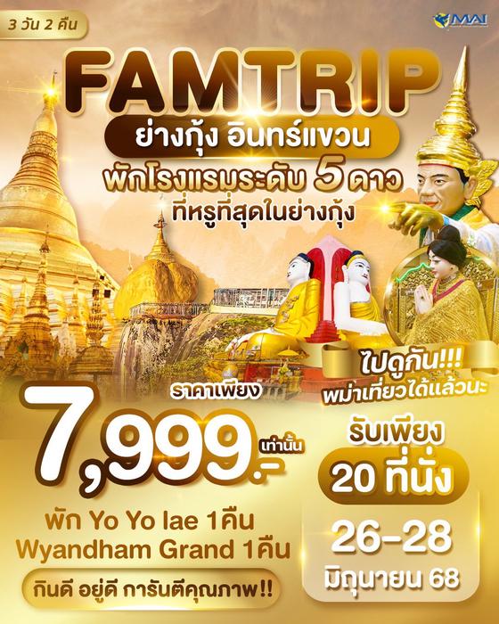 Famtrip พม่า ย่างกุ้ง อินแขวน 3วัน 2วัน BY 8M
