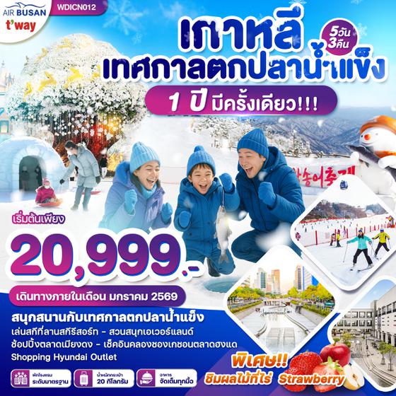 WDICN012 เกาหลี เทศกาลตกปลาน้ำแข็ง 1ปี มีครั้งเดียว