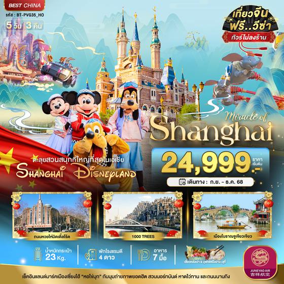 BT-PVG35_HO มหัศจรรย์...เซี่ยงไฮ้ ดิสนีย์แลนด์ (ไม่ลงร้าน)