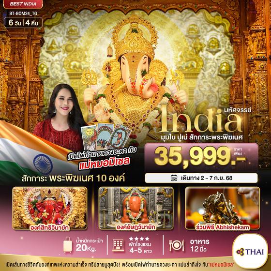 BT-BOM24_TG มหัศจรรย์...INDIA มุมไบ ปูเน่ ไหว้พระพิฆเนศ 10 องค์ เสริมความปัง! กับ แม่หมอมิเชลพามู