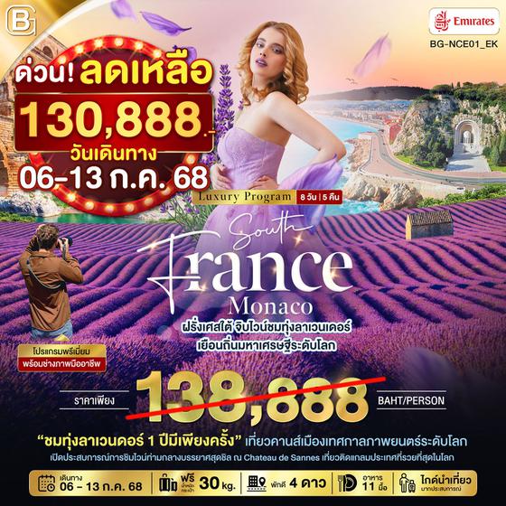 BG-NCE01_EK BEST GOLD ทัวร์ฝรั่งเศสใต้ จิบไวน์ชมทุ่งลาเวนเดอร์ เยือนถิ่นมหาเศรษฐีระดับโลก