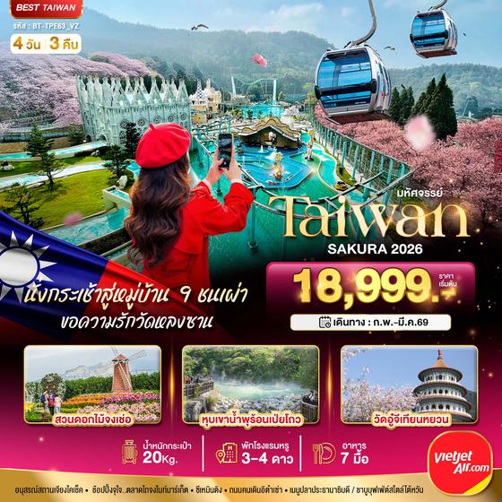 BT-TPE63_VZ มหัศจรรย์...TAIWAN SAKURA 2026