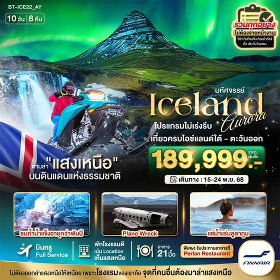 ทัวร์ยุโรปพรีเมี่ยม ทัวร์ยุโรปรวมทุกอย่างไม่ต้องจ่ายเพิ่ม ทัวร์ไอซ์แลนด์