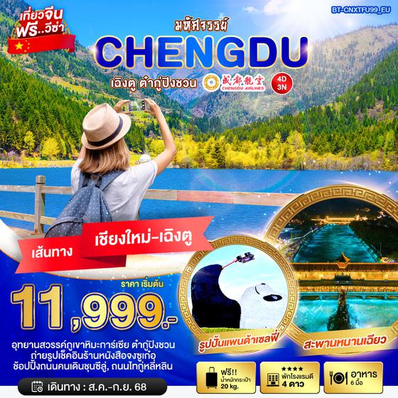 BT_CNXTFU99_EU มหัศจรรย์...เฉิงตู ต๋ากู่ปิงชวน