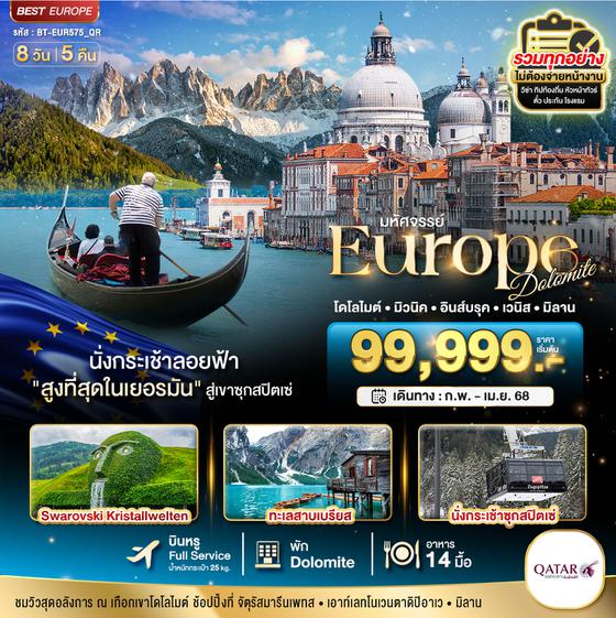 BT-EUR575_QR มหัศจรรย์... Dolomite เยอรมัน ออสเตรีย อิตาลี วิวสุดอลังการ ณ เทือกเขาโดโลไมต์