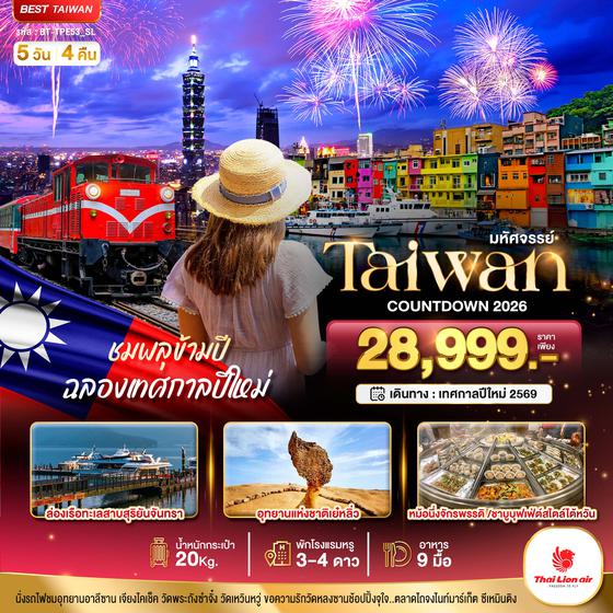 BT-TPE53_SL มหัศจรรย์..COUNTDOWN TAIWAN ชมพลุข้ามปี ฉลองเทศกาลปีใหม่