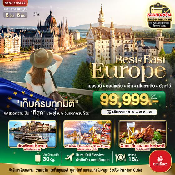 #ทัวร์ยุโรปรวมทุกอย่างไม่ต้องจ่ายเพิ่ม มหัศจรรย์...ยุโรปตะวันออก เยอรมัน ออสเตรีย เช็ค สโลวาเกีย ฮังการี (BT-EUR32_QR)
