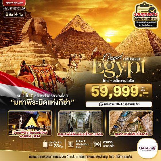 BT-EGY03_QR มหัศจรรย์...อียิปต์ (ไคโร-อเล็กซานเดรีย)