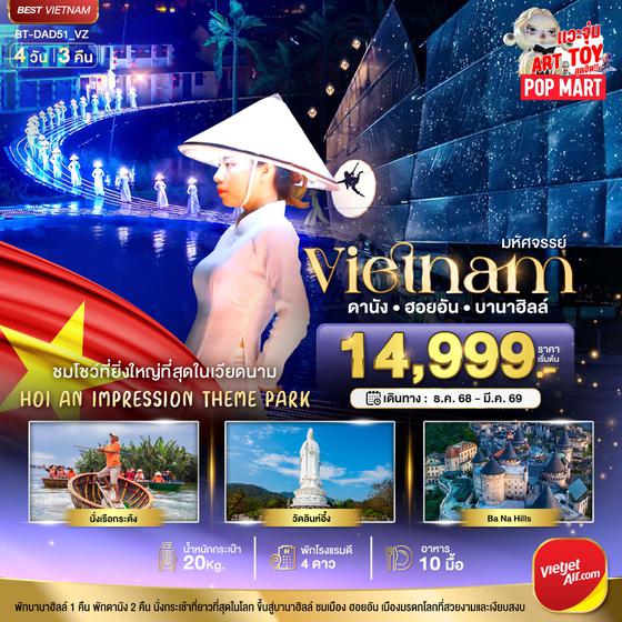 BT-DAD51_VZ มหัศจรรย์...เวียดนามกลาง ดานัง ฮอยอัน ชมโชว์สุดอลังการ  Hoi an Impression