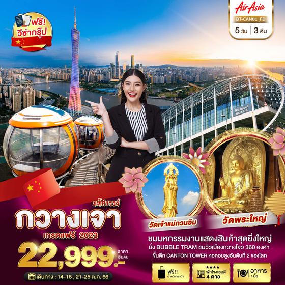 มหัศจรรย์..กวางเจา เทรดแฟร์