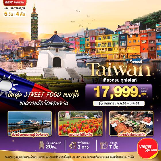 BT-TPE65_VZ มหัศจรรย์..TAIWAN บินคุ้ม STREET FOOD แบบจุใจ