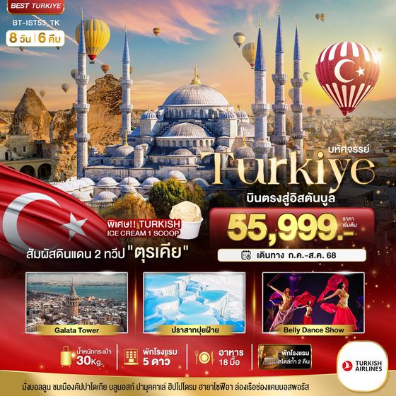 BT-IST53_TK มหัศจรรย์...TURKIYE บินตรงสู่อิสตันบูล