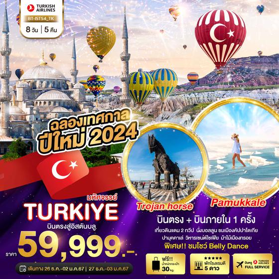 มหัศจรรย์...TURKIYE บินตรงสู่อิสตันบูล NEW YEARS 2024