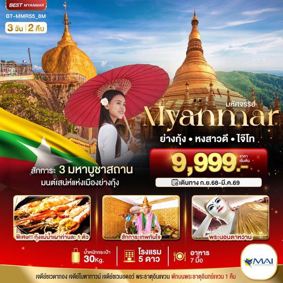 BT-MMR55_8M มหัศจรรย์ MYANMAR ย่างกุ้ง หงสา อินแขวน