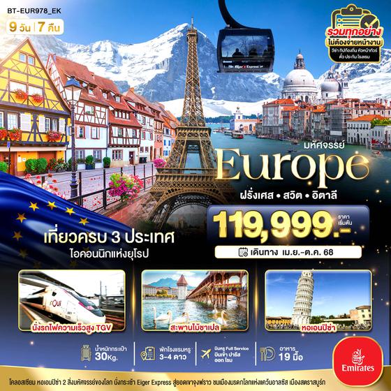 BT-EUR978_EK มหัศจรรย์... อิตาลี สวิต ฝรั่งเศส นั่ง TGV สู่สตราสบูร์ก