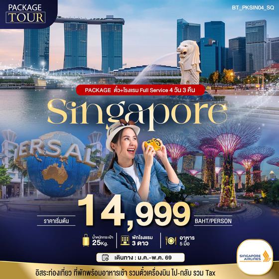 BT-PKSIN04_SQ PACKAGE สิงคโปร์ บิน Full Service ตั๋ว+โรงแรม