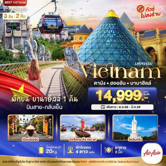 มหัศจรรย์...ดานัง ฮอยอัน พักบาน่าฮิลล์