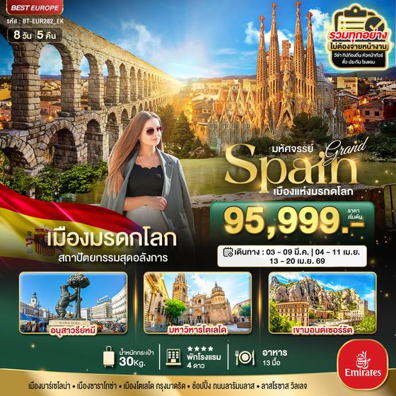 มหัศจรรย์...แกรนด์ สเปน เมืองแห่งมรกดโลก