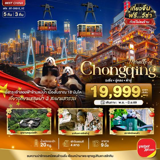 BT-CKG12_VZ มหัศจรรย์...ฉงชิ่ง อู่หลง ต้าจู๋