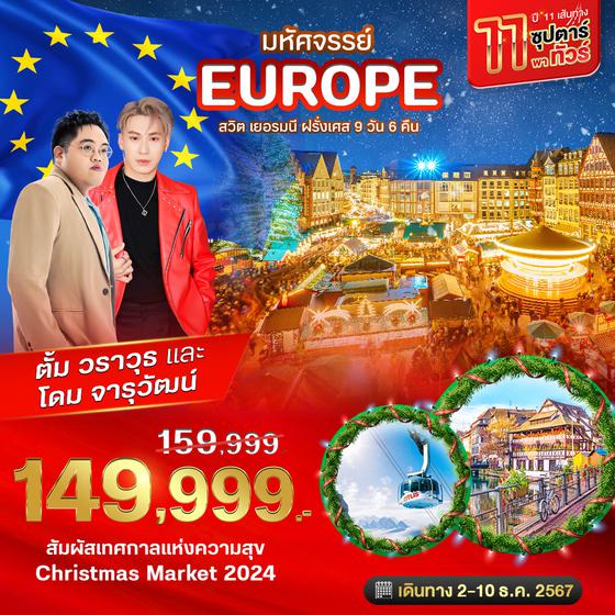 BT-EUR777_EK 11 เส้นทาง ซุปตาร์ พาทัวร์ สวิต เยอรมนี ฝรั่งเศส CHRISTMAS MARKETS 2024