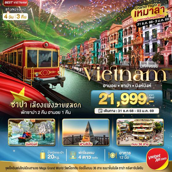 เวียดนามเหนือ ฉลองเทศกาลปีใหม่ ฮานอย นิงห์บิงห์ พักซาปา 2 คืน