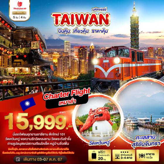 BT-TPE94_SL มหัศจรรย์..TAIWAN CHARTER FLIGHT บินคุ้ม เที่ยวคุ้ม ราคาคุ้ม